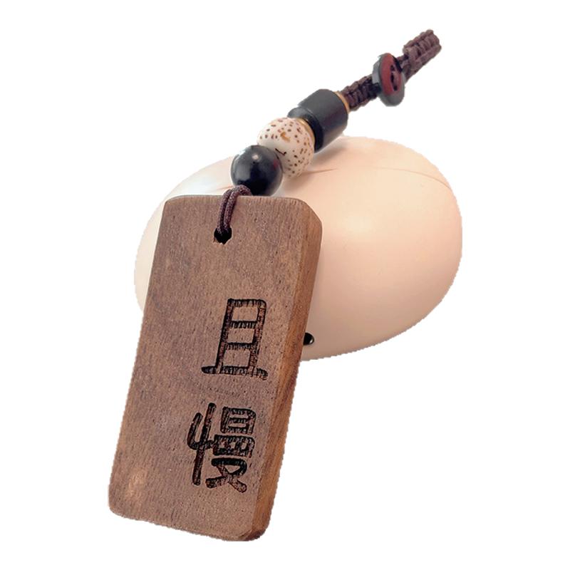 且慢不急慎独挂件钥匙扣黑胡桃实木中国风治愈系包车挂文艺范礼物