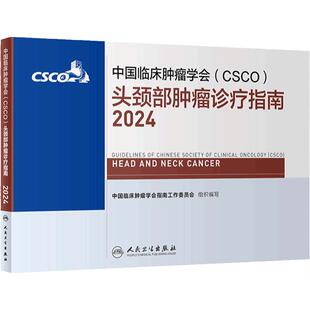 csco指南2024头颈部肿瘤诊疗临床卵巢癌甲状腺消融治疗淋巴瘤食管肝癌胰腺结直肠肺癌鼻咽恶性血液病内科手册电子版人卫抗癌书籍
