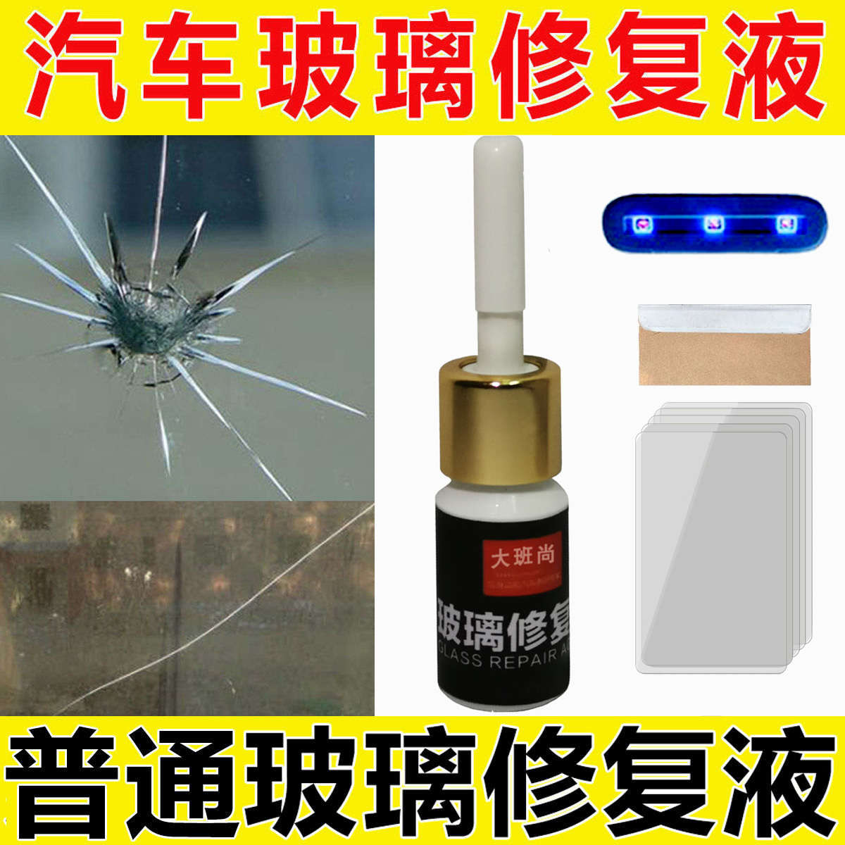 汽车玻璃裂纹修复液货车前挡风裂痕无痕修补剂门窗裂缝还原液胶水