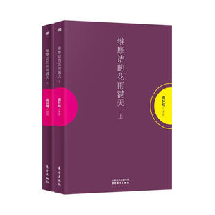 赠书签 维摩诘的花雨满天 2本平装本南怀瑾作品集 南怀瑾的书哲学宗教知识读物解读养心养性养生东方出版社智慧大师的生动讲述哲学