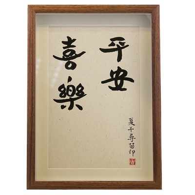平安喜乐挂画知足常乐字画满月画