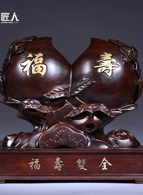 黑檀木雕刻福寿双全寿桃摆件家居装饰工艺品送老人祝寿星生日送礼
