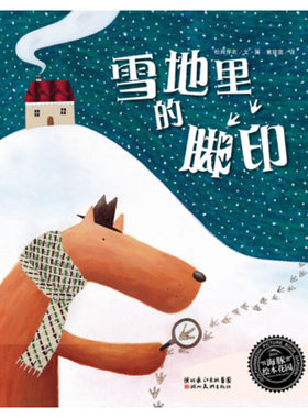 雪地里的脚印平NEW/绘本花园 0-3-4-5-6-8岁儿童绘本 幼儿园小学生课外书 睡前亲子阅幼儿园小中大班绘本