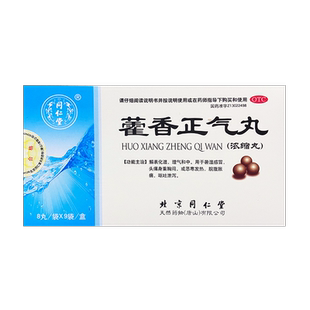同仁堂 藿香正气丸8丸*9袋解表化湿理气和中恶寒发热脘腹胀痛呕吐