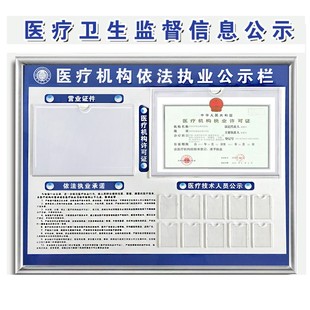 医疗卫生监督信息公示栏诊所机构依法执业许可证栏医务人员公告牌