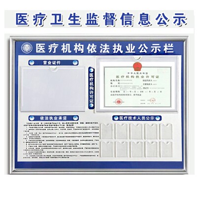 医疗机构信息公示栏诊所许可证框