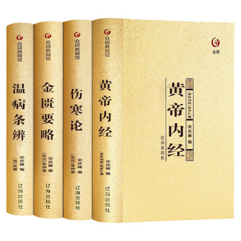 中医四大名著  烫金  精装 四本  盒装 原文注释皇帝内经金匮要略伤寒论温病条辨养生书烫金 DFWL