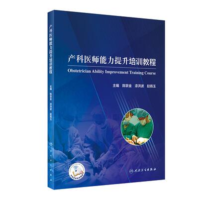 产科医师能力提升培训教程 陈敦金漆洪波赵扬玉 模拟训练为医务人员提供临床训练的机会危重孕产妇救治妇产科学书籍难产助产妇幼
