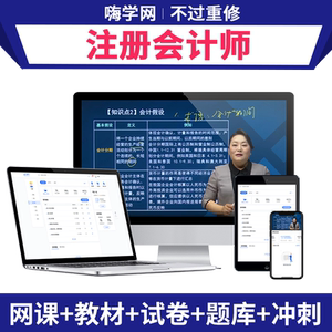 嗨学网2026年注会cpa网络课程注册会计师网课视频课件CPA教材题库