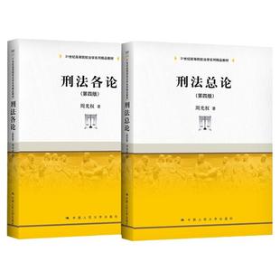刑法总论、各论第四版4版   周光权 法学系列 拒绝低价盗版