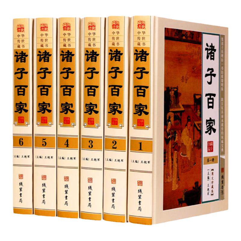 诸子百家 正版全书集 政治哲学 儒家 道家 墨家 法家 杂家 兵家 纵横家 阴阳家  医家16开精装6册 诸子集成大全集 中统国学经典