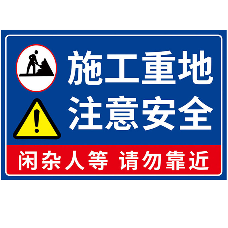 施工警示牌建筑工地安全警示牌正在施工标识牌施工现场指示牌标牌安全文明施工提示牌必须戴安全帽告示牌定制