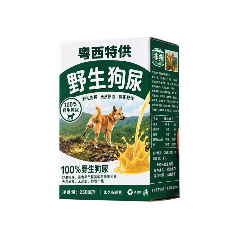 野生狗尿趣味贴画创意恶搞怪野生狗奶贴纸粤西特供250ml盒装饮料啤酒饮品包装纸粘贴可爱网红热梗抽象装饰贴