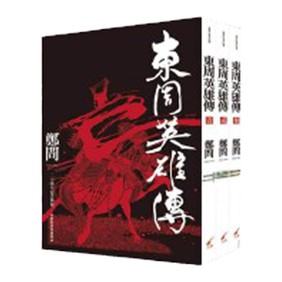 【预售】港台原版 东周英雄传【限量书盒版 赠海报】三册全集套书 二十周年纪念新装版 郑问 大辣 漫画【上海香港三联书店】