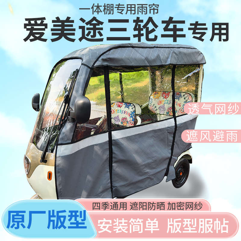 爱美途电动三轮车一体式车篷雨帘遮阳全封闭车篷雨棚四季通用加厚