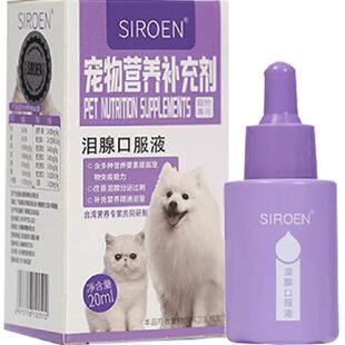 SIROEN泪痕液狗狗去除泪腺痕消口服精华宠物神器比熊博美猫咪