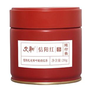 文新信阳红茶茶叶信阳毛尖红茶正宗工夫红茶蜜香密封罐随行装20g