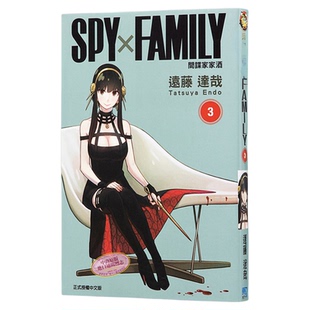 现货 漫画 SPY×FAMILY 间谍家家酒 3 远藤达哉 台版漫画书 东立出版 间谍过家家 2022年4月新番【中商原版】