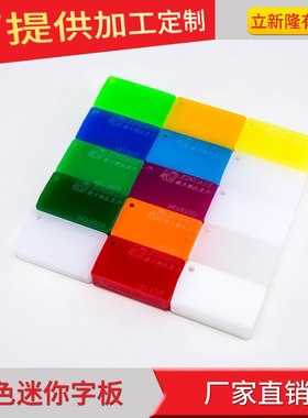 18MM蓝色红色绿色奶白彩色迷你字板现货全彩厚板奶白浇注亚克力板