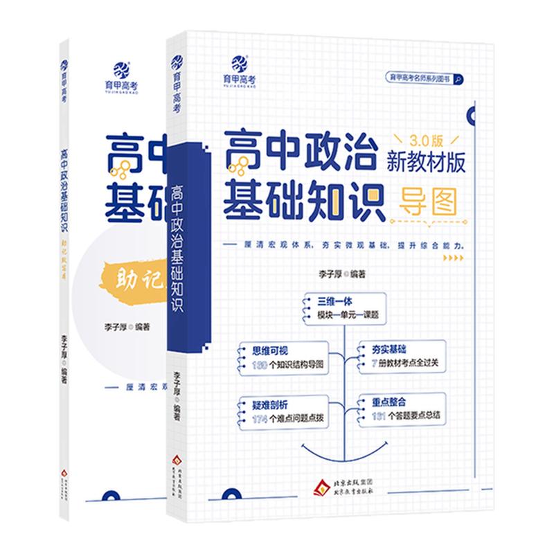 2026备考李子厚高中政治基础知识导图新教材版3.0版高中政治知识点总结归纳梳理思维导图答题模板知识大全高三高考一轮总复习育甲