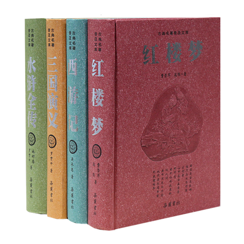 四大名著全套正版无删减