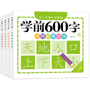 幼小衔接学前600字练字帖点阵控笔训练字帖每日一练3-8岁大班学前班练字帖幼儿园练字本学写字初学者汉字描红本入门幼升小教材全套