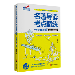 【赠练习册】名著导读考点精练初中 中考初中生四大名著导读与考点 七年级八年级九年级红楼梦朝花夕拾水浒传艾青诗选十二本