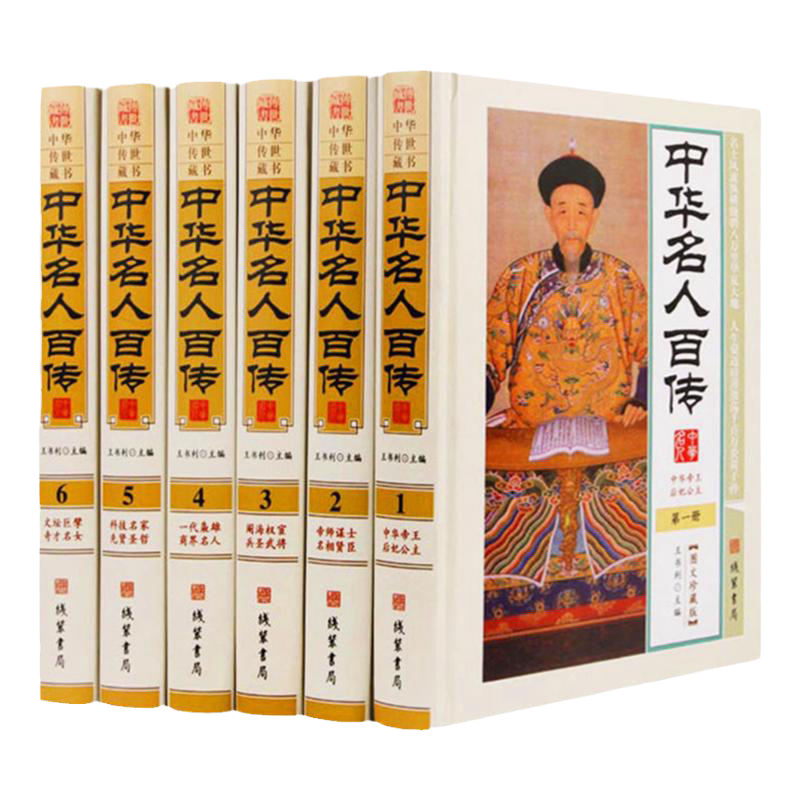 中华名人百传 图文珍藏版 精装16开全6册 中华名人传记 中华名人大传 历史人物大传 人物传记 中国名人列传 人物传记正版图书