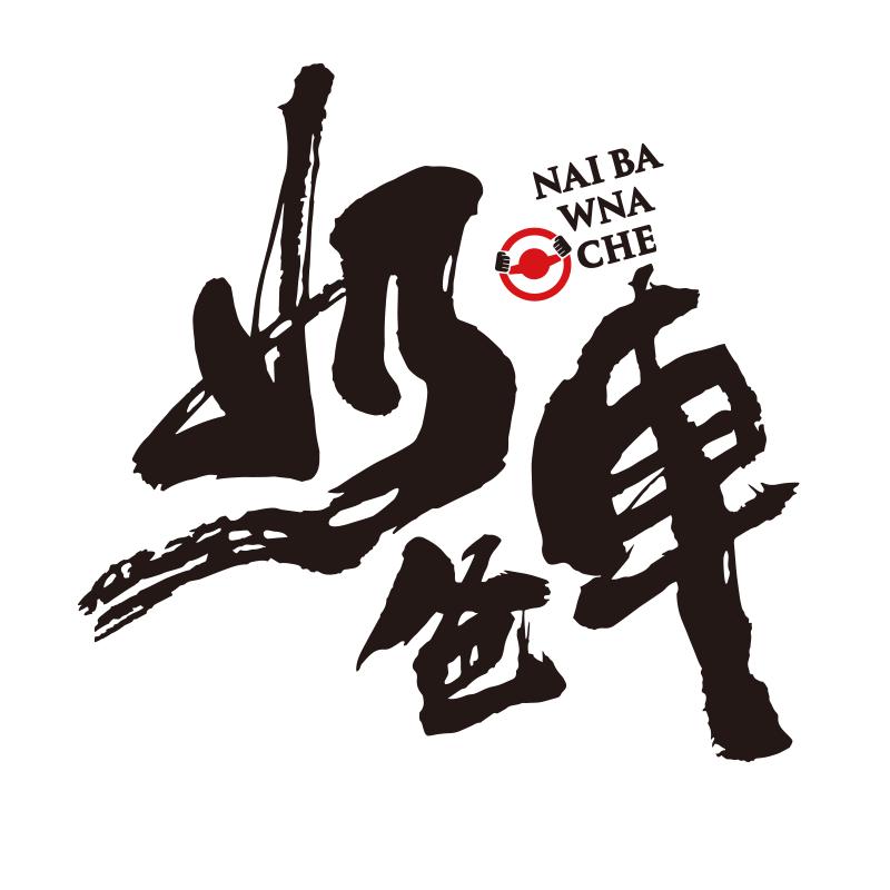 奶爸车汽车贴纸GL8奥德赛个性创意文字车身贴保姆车警示贴划痕贴