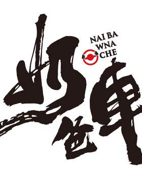 奶爸车汽车贴纸划痕贴