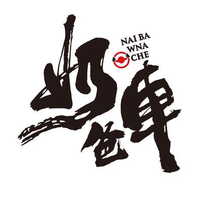 奶爸车汽车贴纸划痕贴