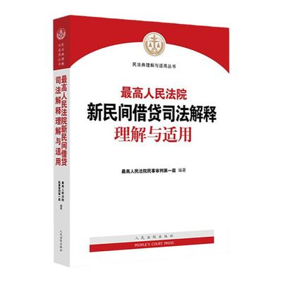 新民间借贷司法解释理解与适用