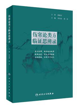 伤寒论类方临证思辨录 人卫张仲景正版杂病金匮要略汤头歌诀四物汤五苓散桂枝汤半夏泻心汤本草纲目黄帝皇帝内经中医书籍大全