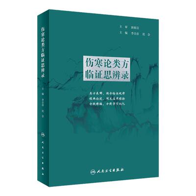 伤寒论类方临证思辨录 人卫张仲景正版杂病金匮要略汤头歌诀四物汤五苓散桂枝汤半夏泻心汤本草纲目黄帝皇帝内经中医书籍大全