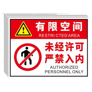 有限受限空间警示标识牌风险点安全告知牌卡未经许可禁止严禁入内警告标志告示贴纸作业规程指示标示标牌定做