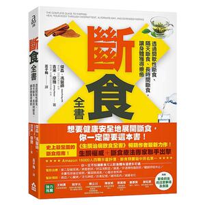 断食全书：透过间歇性断食