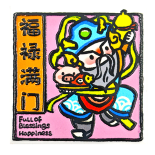 纸布石书店云南甲马系列陶瓷冰箱贴好人相逢财神纪念送礼好物