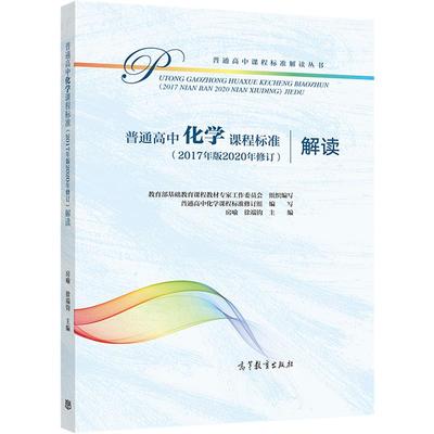 普通高中化学课程标准（2017年版2020年修订）解读 教育部基础教育课程教材专家工作委员会 组织编写 房喻  徐端钧 主编 高等教育