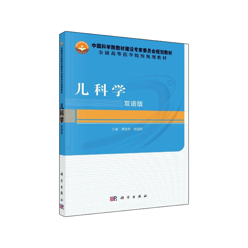 儿科学 双语版 谭建新 柳国胜 儿科医学书籍 儿科 儿童保健学 实用儿科学 医学书籍 大学教材 科学出版社 9787030469069