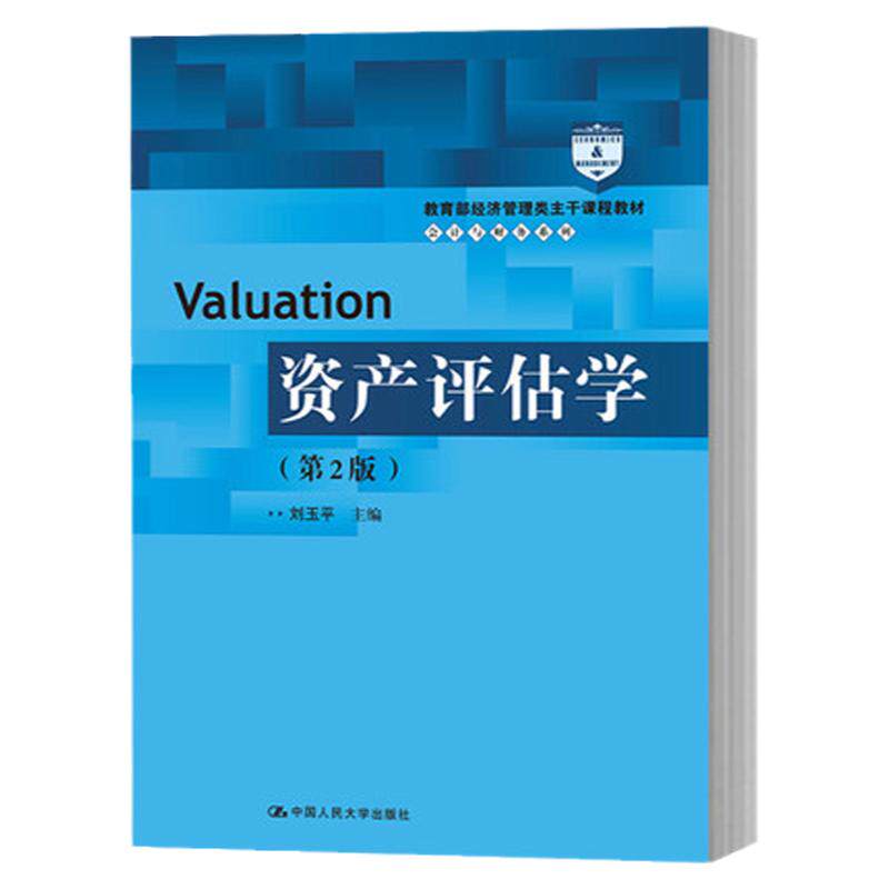 资产评估学 第二版第2版 刘玉平 中国人民大学出版社 经济管理类主干课程教材 资产评估学教程原理与实务 依据新资产评估法