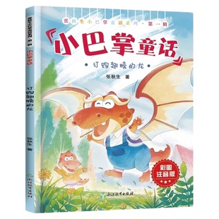 订购翅膀的龙正版张秋生小巴掌童话系列彩图注音版小学生一二三年级必读经典绘本读物老师推荐阅读书目带拼音的儿童经典童话故事书