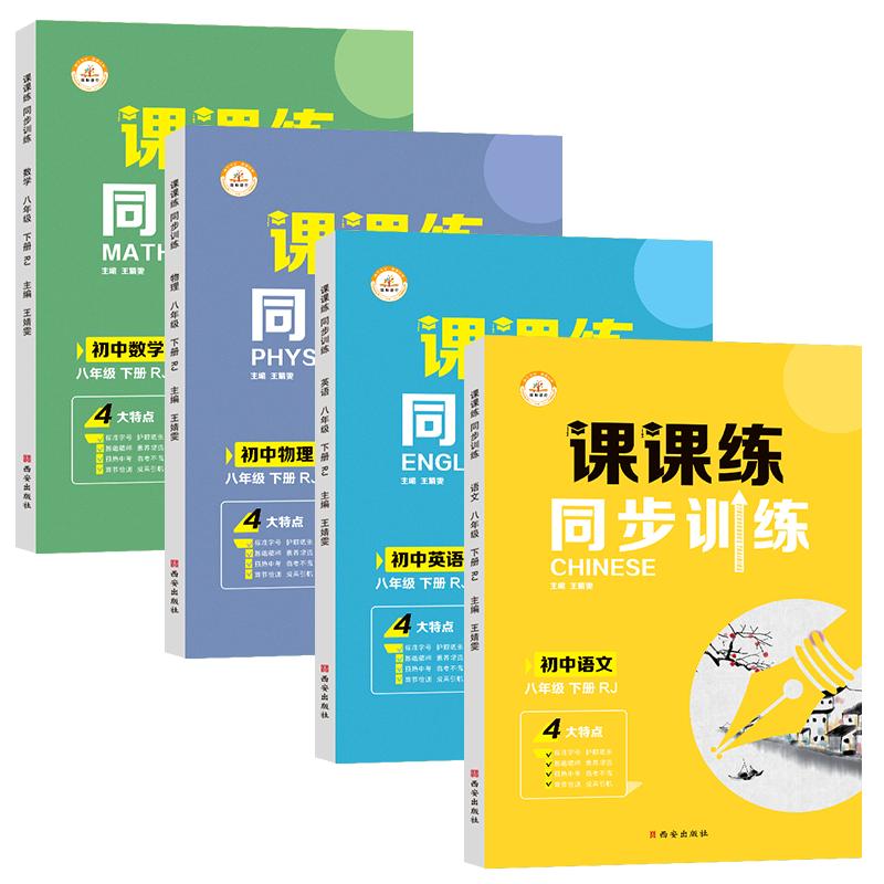 八年级上册练习册全套课课练一课一练 初二上数学语文配套练习英语物理生物课本初中必刷题人教版试卷测试卷基础训练 课时作业本