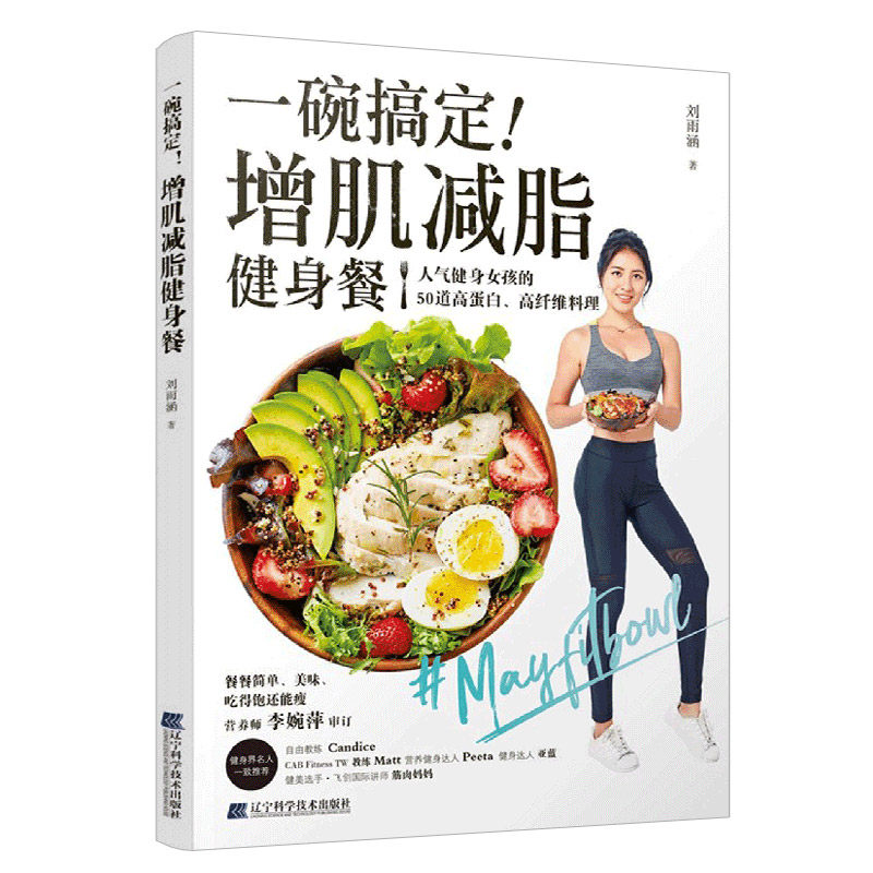 一碗搞定!增肌减脂健身餐 刘雨涵 编著 9787559116475 辽宁科学技术出版社 健身 健康锻炼减脂餐 饮食健康 瘦身锻炼 减脂计划