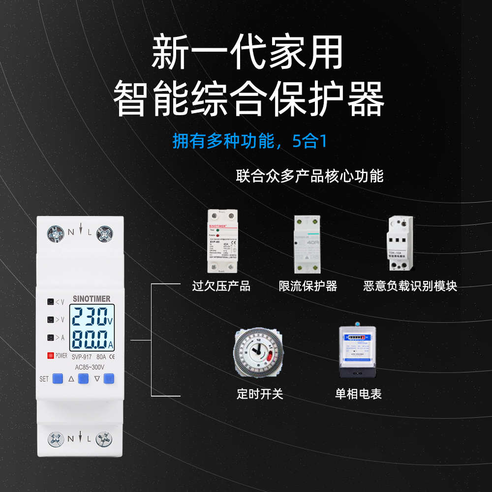 SVP917智能自复式过压欠压保护器2P开关过流过载过欠压保护器220V