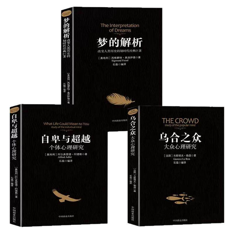 乌合之众梦的解析自卑与超越书