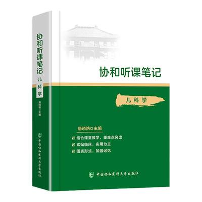 正版 协和听课笔记 儿科学 医学院校教学参考资料 小儿生长发育 医学书籍 唐晓艳主编 中国协和医科大学出版社