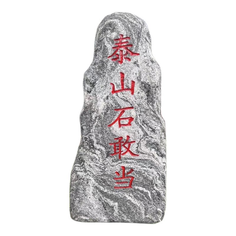 正宗泰山石敢当化路冲镇宅石补缺角别墅庭院摆件靠山石化解刻字石
