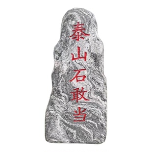 正宗泰山石敢当化路冲镇宅石补缺角别墅庭院摆件靠山石化解刻字石