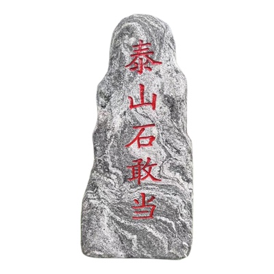 正宗泰山石敢当化路冲镇宅石补缺角别墅庭院摆件靠山石化解刻字石