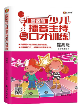 官方 金话筒少儿播音主持与口才训练(提高班) 4-6年级小主持人表演与口才培训教程 青少年语言训练教材 儿童演讲口才培训书籍